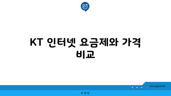 KT 인터넷 요금제와 가격 비교