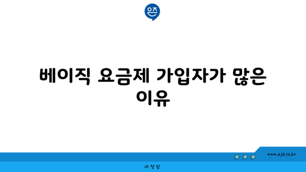 베이직 요금제 가입자가 많은 이유