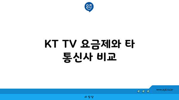 KT TV 요금제와 타 통신사 비교