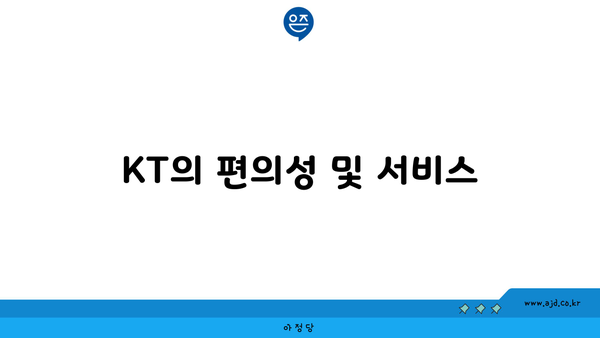 KT의 편의성 및 서비스