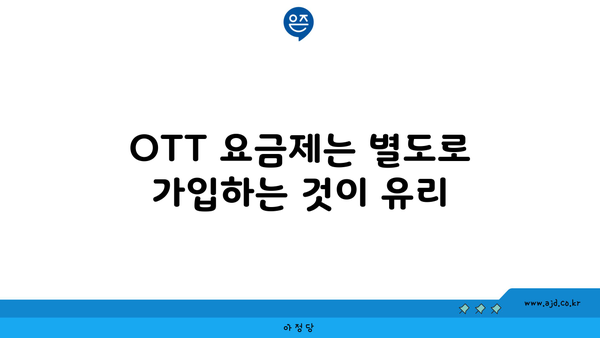 OTT 요금제는 별도로 가입하는 것이 유리