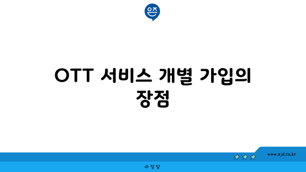 OTT 서비스 개별 가입의 장점