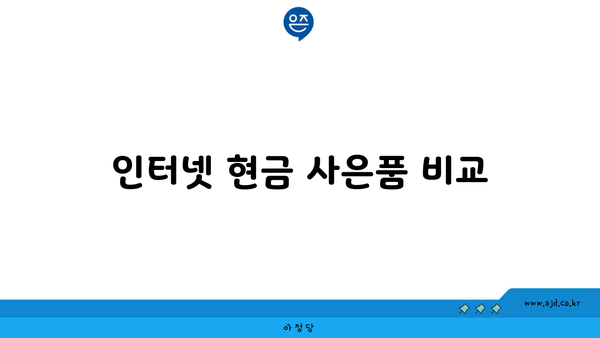 인터넷 현금 사은품 비교