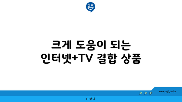 크게 도움이 되는 인터넷+TV 결합 상품