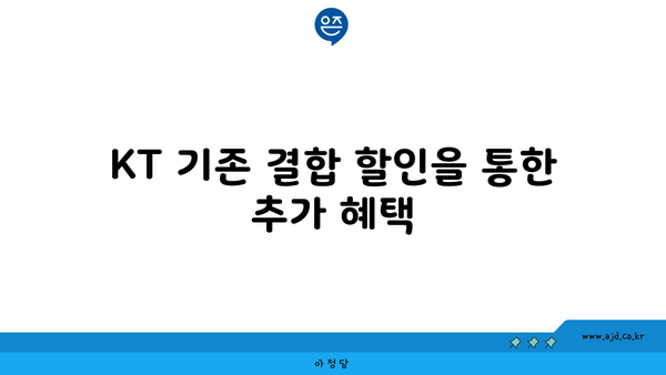 KT 기존 결합 할인을 통한 추가 혜택