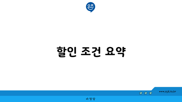 할인 조건 요약