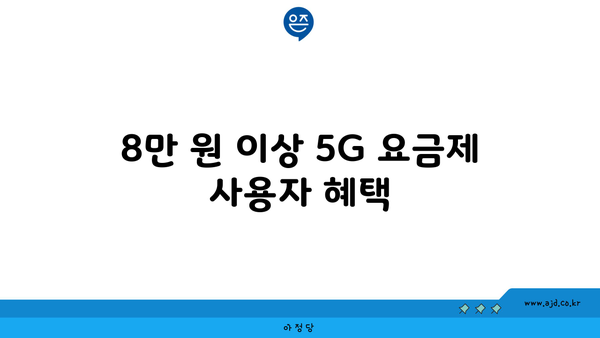 8만 원 이상 5G 요금제 사용자 혜택