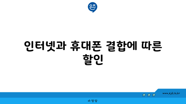 인터넷과 휴대폰 결합에 따른 할인