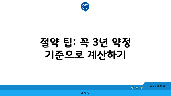 절약 팁: 꼭 3년 약정 기준으로 계산하기