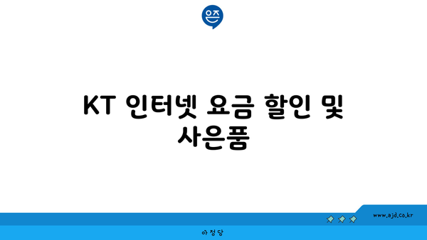 KT 인터넷 요금 할인 및 사은품