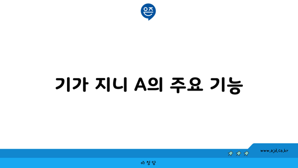 기가 지니 A의 주요 기능