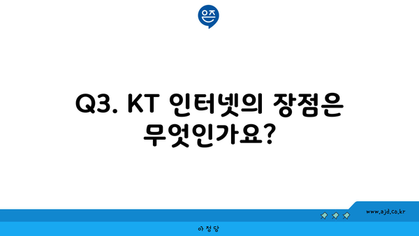 Q3. KT 인터넷의 장점은 무엇인가요?