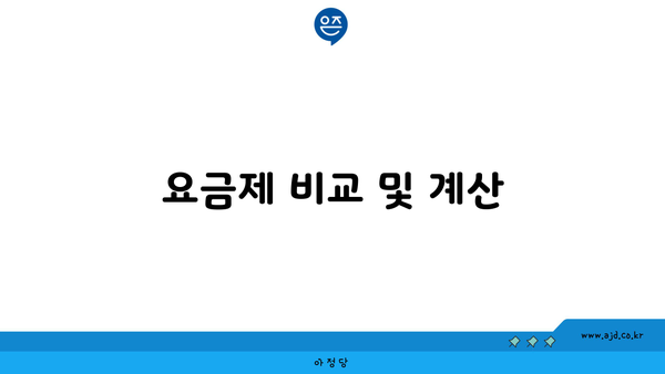 요금제 비교 및 계산