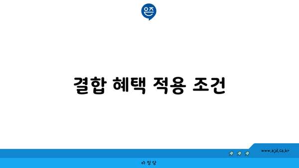 결합 혜택 적용 조건