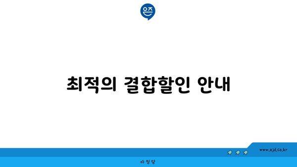 최적의 결합할인 안내