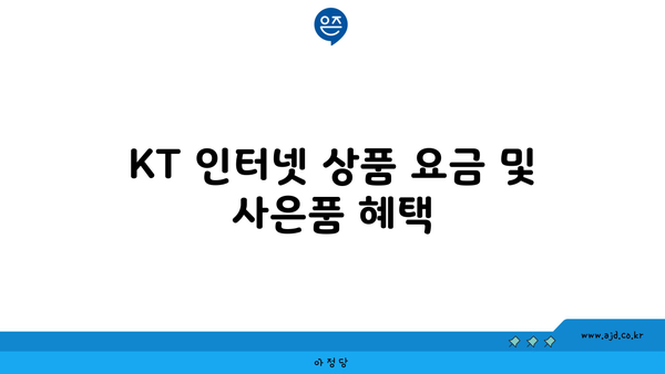 KT 인터넷 상품 요금 및 사은품 혜택