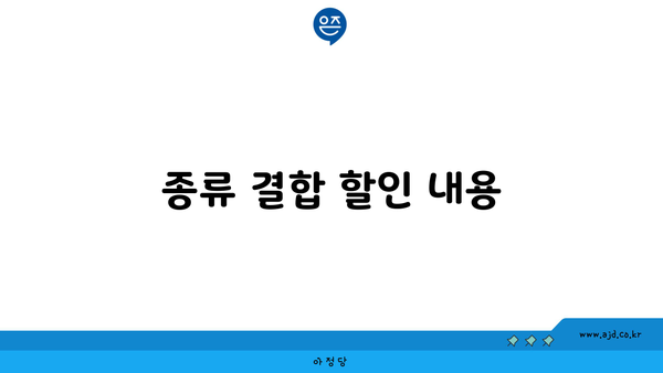 종류 결합 할인 내용