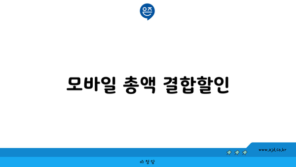 모바일 총액 결합할인