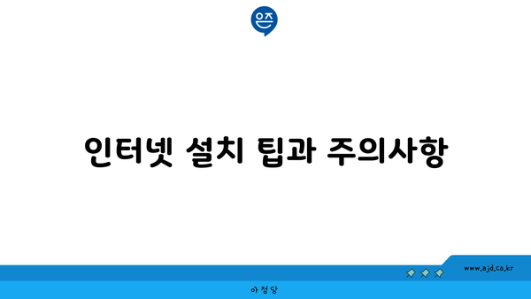 인터넷 설치 팁과 주의사항