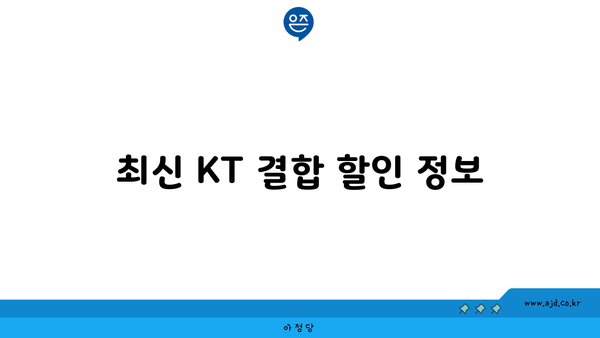 최신 KT 결합 할인 정보