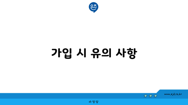 가입 시 유의 사항