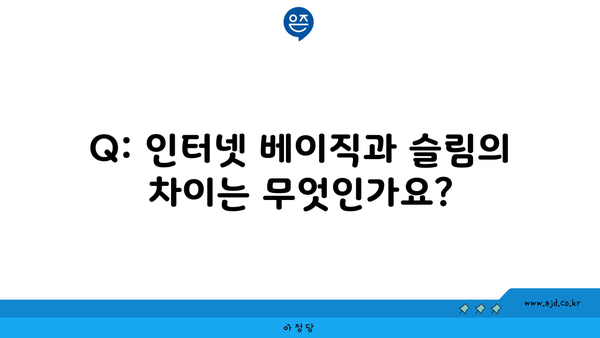 Q: 인터넷 베이직과 슬림의 차이는 무엇인가요?