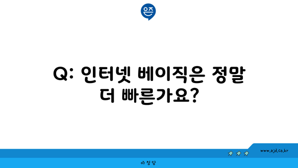 Q: 인터넷 베이직은 정말 더 빠른가요?