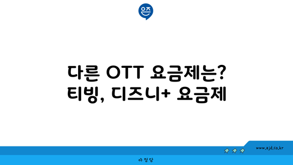 다른 OTT 요금제는? 티빙, 디즈니+ 요금제