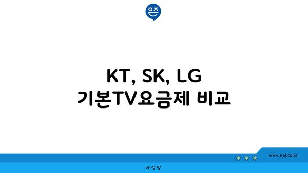 KT, SK, LG 기본TV요금제 비교