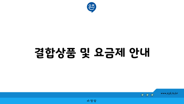 결합상품 및 요금제 안내