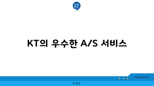 KT의 우수한 A/S 서비스