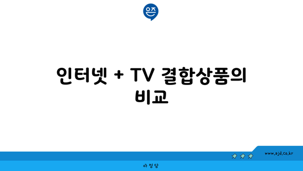 인터넷 + TV 결합상품의 비교