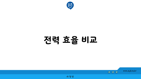 전력 효율 비교