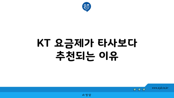 KT 요금제가 타사보다 추천되는 이유