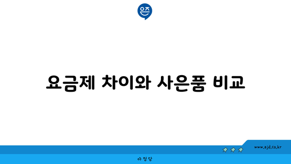 요금제 차이와 사은품 비교