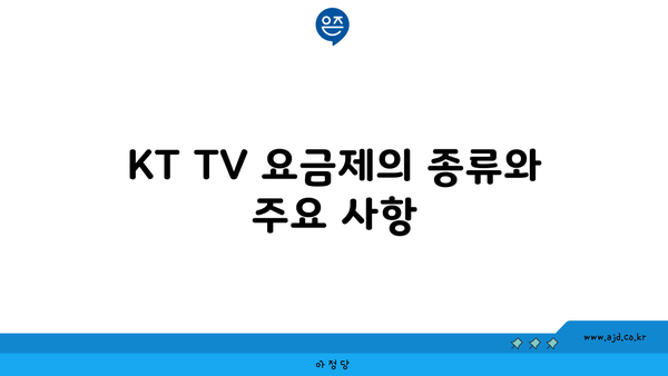 KT TV 요금제의 종류와 주요 사항