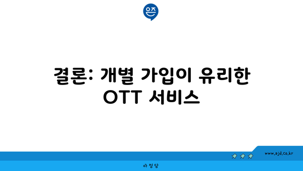 결론: 개별 가입이 유리한 OTT 서비스