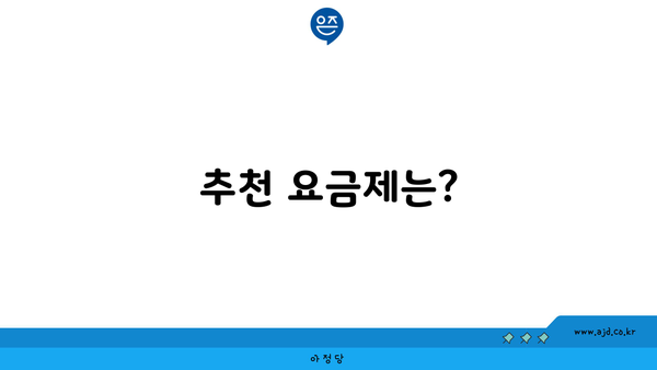 추천 요금제는?