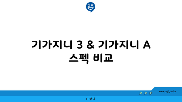 기가지니 3 & 기가지니 A 스펙 비교