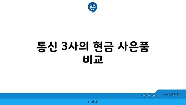 통신 3사의 현금 사은품 비교