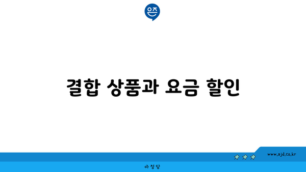 결합 상품과 요금 할인