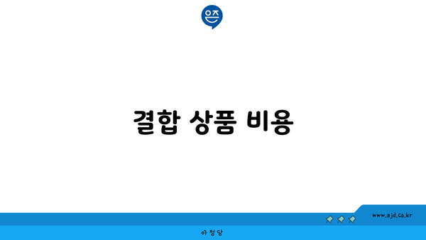 결합 상품 비용