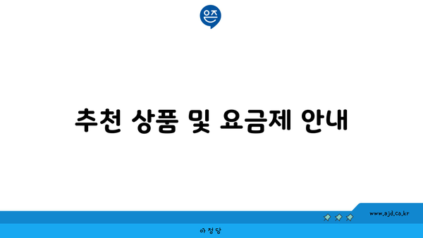 추천 상품 및 요금제 안내