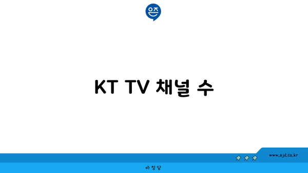 KT TV 채널 수