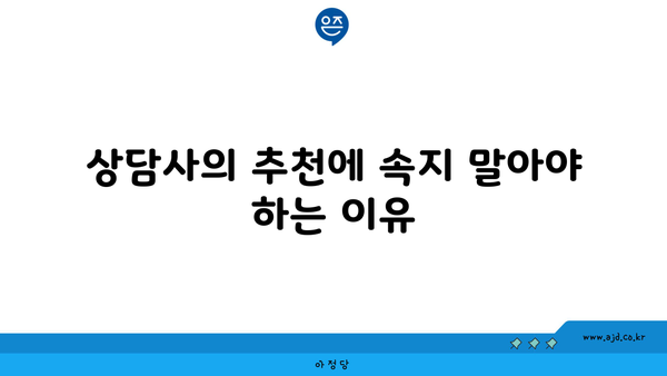 상담사의 추천에 속지 말아야 하는 이유