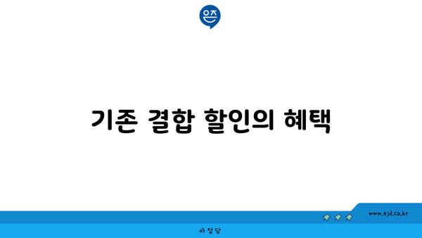 기존 결합 할인의 혜택