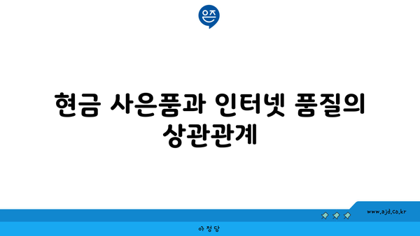 현금 사은품과 인터넷 품질의 상관관계