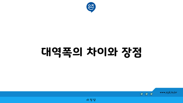 대역폭의 차이와 장점