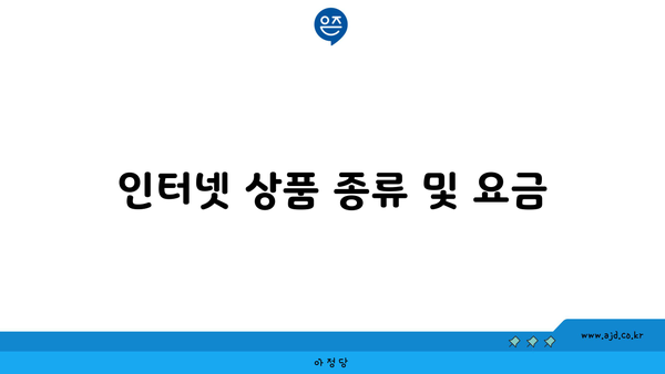 인터넷 상품 종류 및 요금