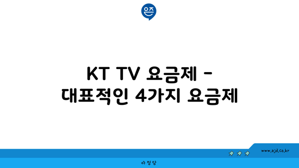 KT TV 요금제 - 대표적인 4가지 요금제